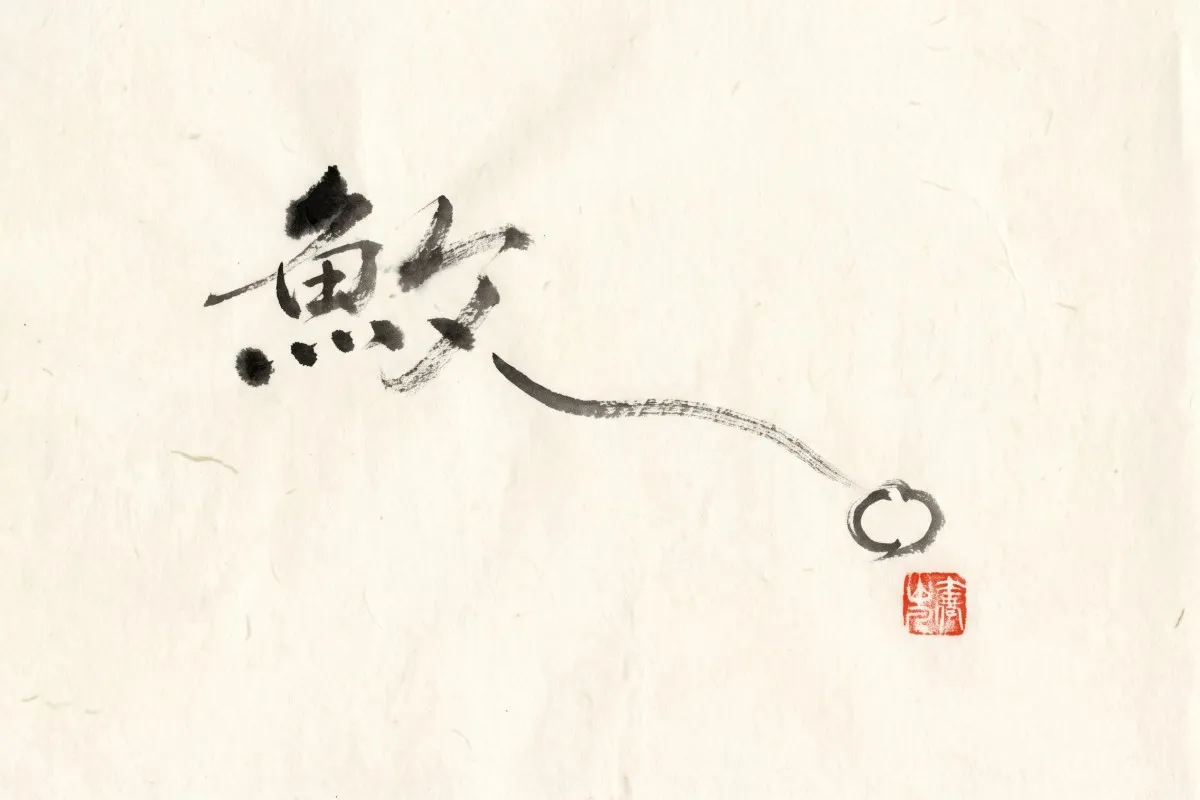 A black ink brush character on cream paper, its last stroke trailing into a small circle above a red seal.